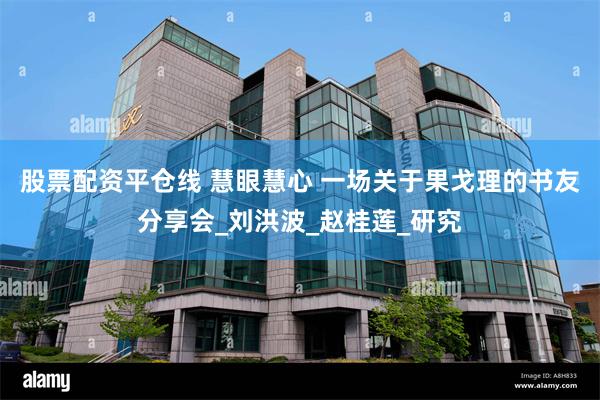 股票配资平仓线 慧眼慧心 一场关于果戈理的书友分享会_刘洪波_赵桂莲_研究