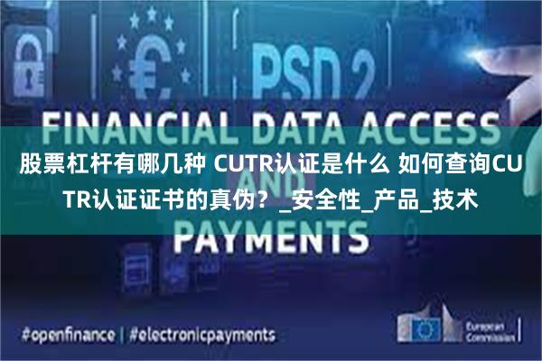 股票杠杆有哪几种 CUTR认证是什么 如何查询CUTR认证证书的真伪？_安全性_产品_技术